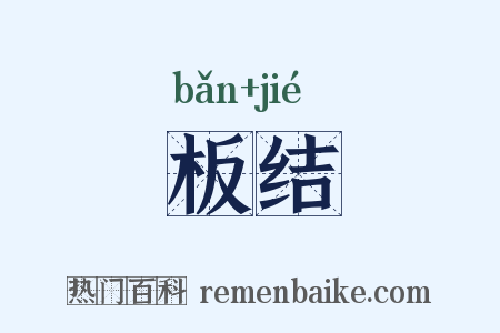 板结是什么意思的图片